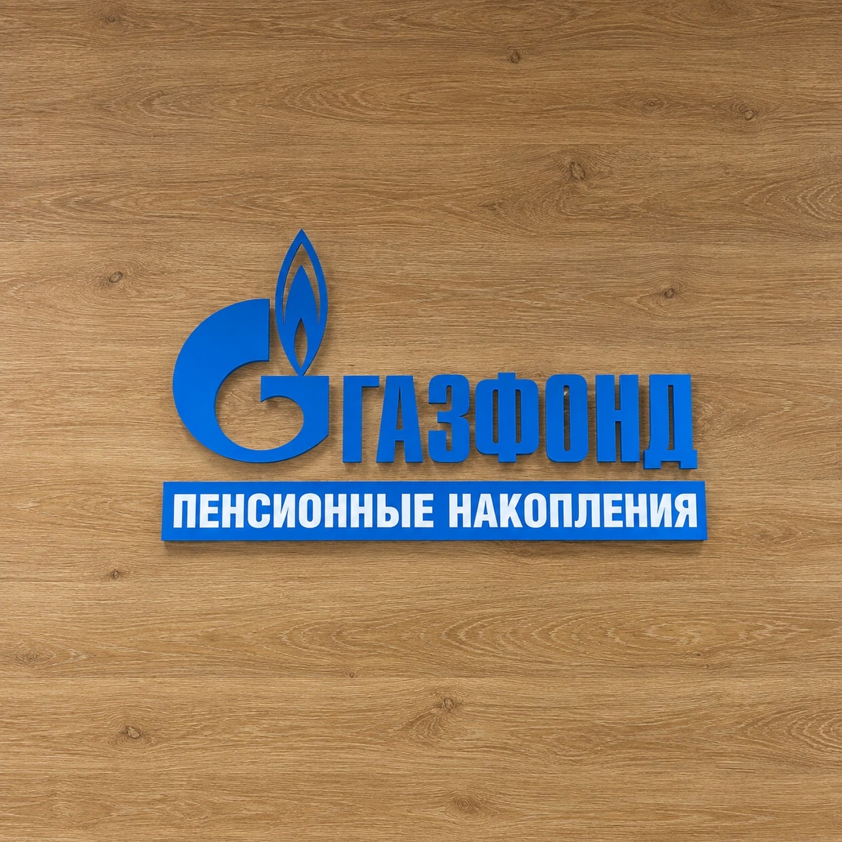 Доходность ПДС в НПФ «ГАЗФОНД пенсионные накопления»: реальные цифры за два года и финансовая устойчивость